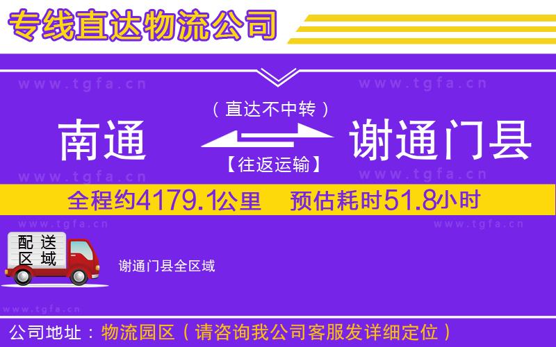 南通到謝通門縣物流專線