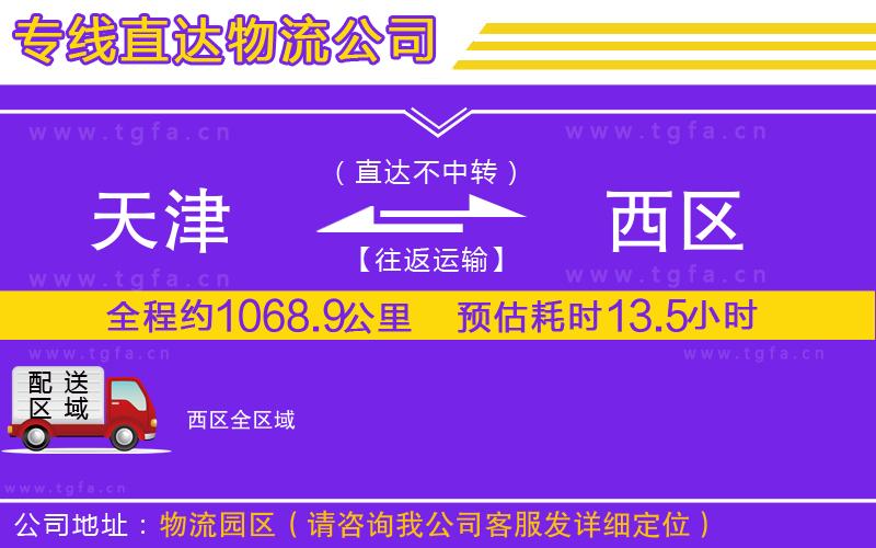 天津到西區(qū)物流公司