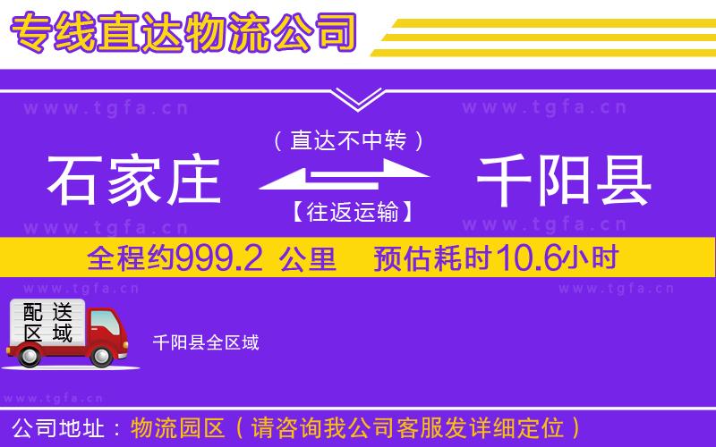 石家莊到千陽縣物流公司