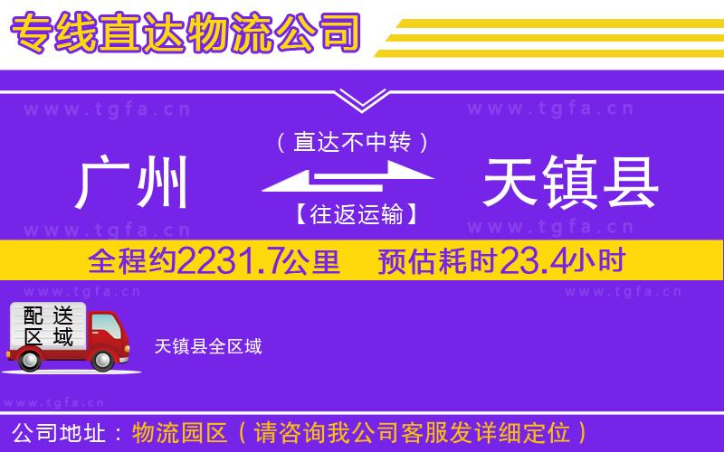 廣州到天鎮(zhèn)縣物流專線