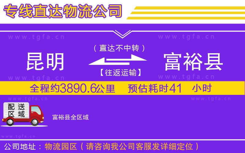 昆明到富?？h物流專線