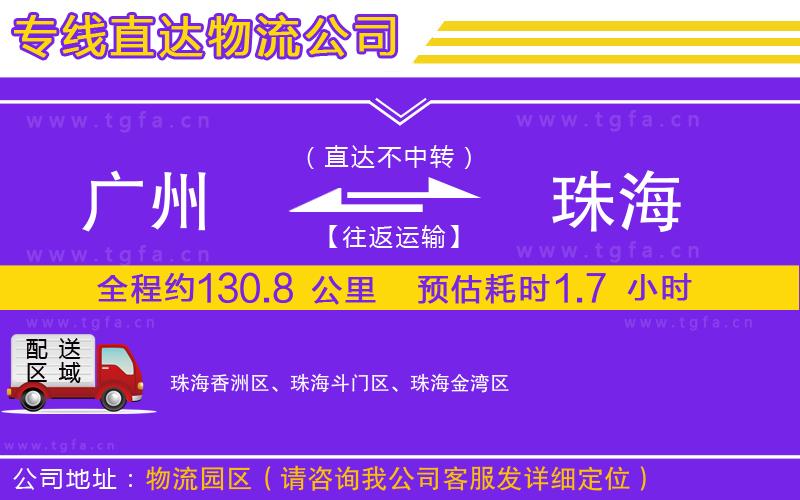 廣州到珠海物流公司