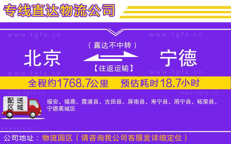 北京到寧德物流專線