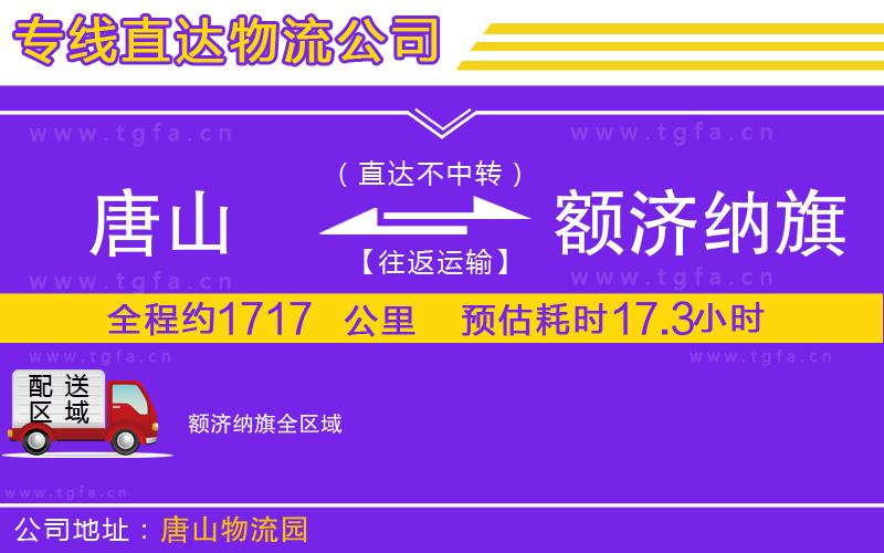 唐山到額濟納旗物流專線