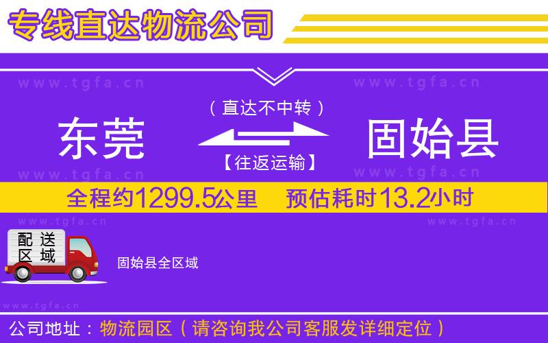 東莞到固始縣物流公司