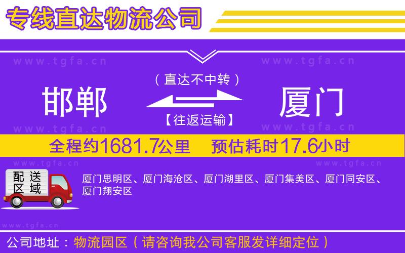 邯鄲到廈門物流專線