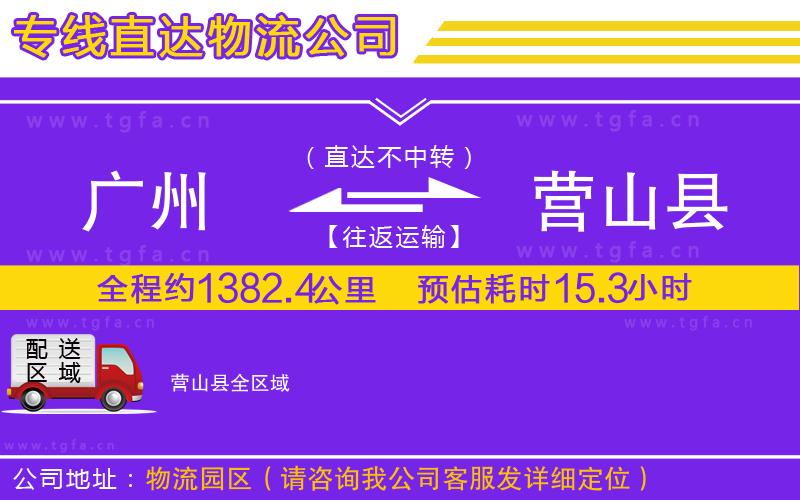 廣州到營(yíng)山縣物流專(zhuān)線