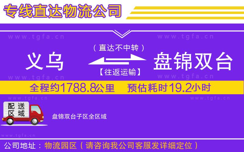 義烏到盤錦雙臺子區(qū)物流專線