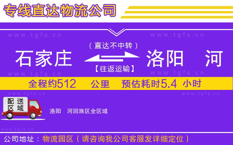 石家莊到洛陽瀍河回族區(qū)物流公司