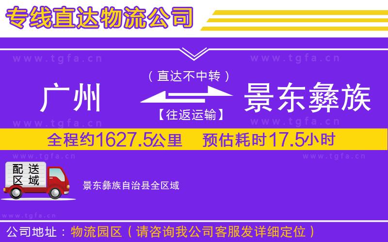 廣州到景東彝族自治縣物流專線