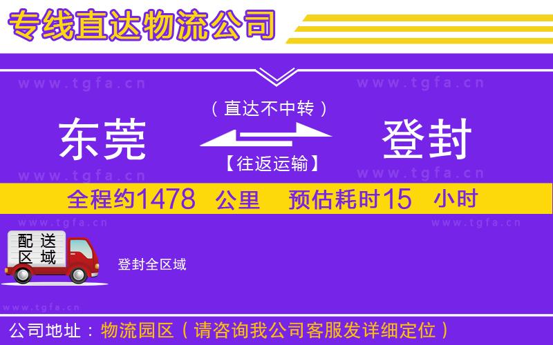 東莞到登封物流專線