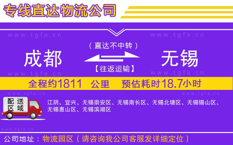 成都到無錫物流公司