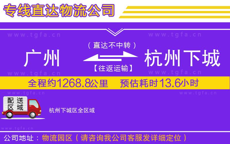 廣州到杭州下城區(qū)物流公司