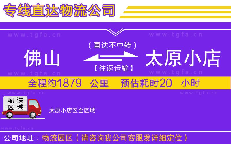 佛山到太原小店區(qū)物流公司