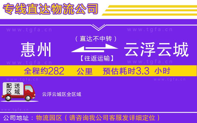 惠州到云浮云城區(qū)物流公司