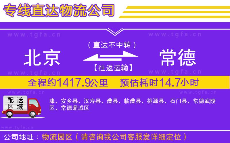 北京到常德物流公司