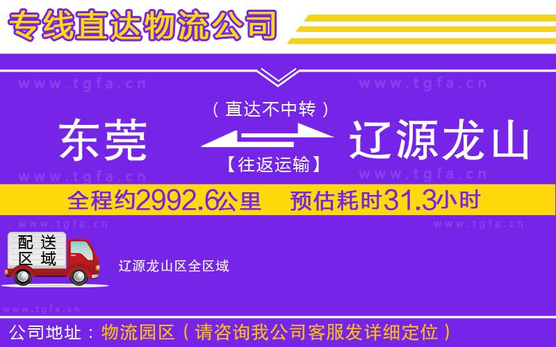 東莞到遼源龍山區(qū)物流公司