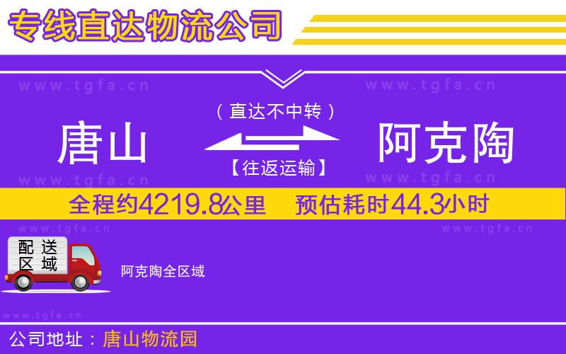 唐山到阿克陶貨運公司