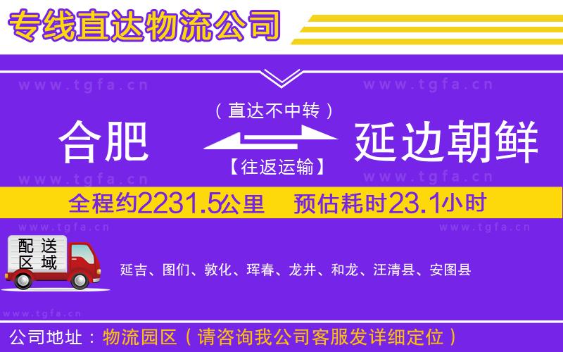 合肥到延邊朝鮮族自治州物流公司