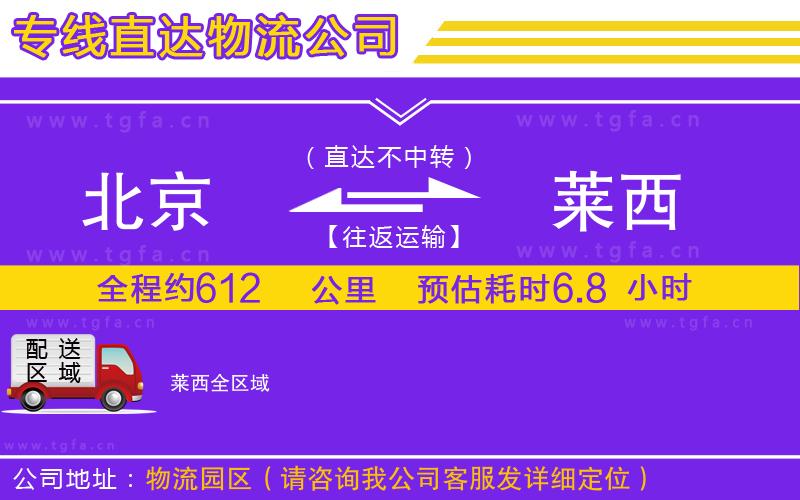 北京到萊西物流公司