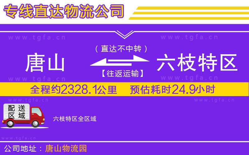 唐山到六枝特區(qū)物流公司