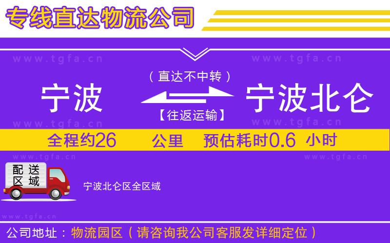 寧波到寧波北侖區(qū)物流專線