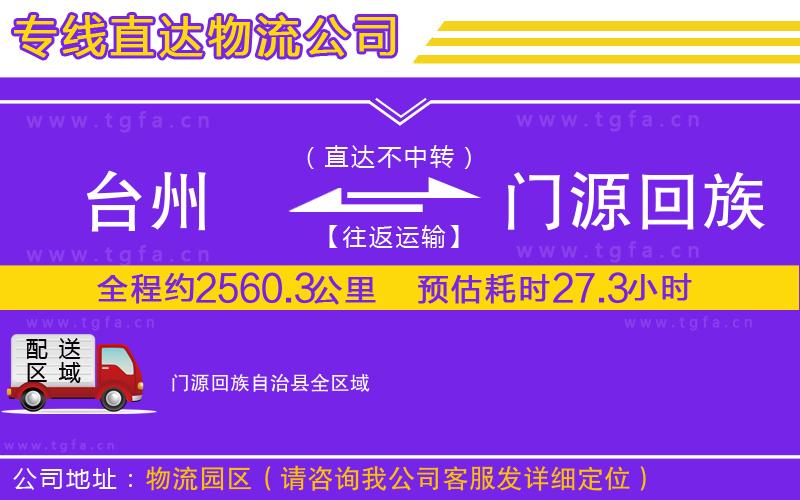 臺州到門源回族自治縣物流專線