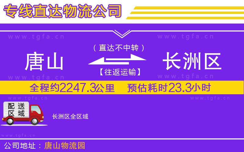 唐山到長洲區(qū)物流公司