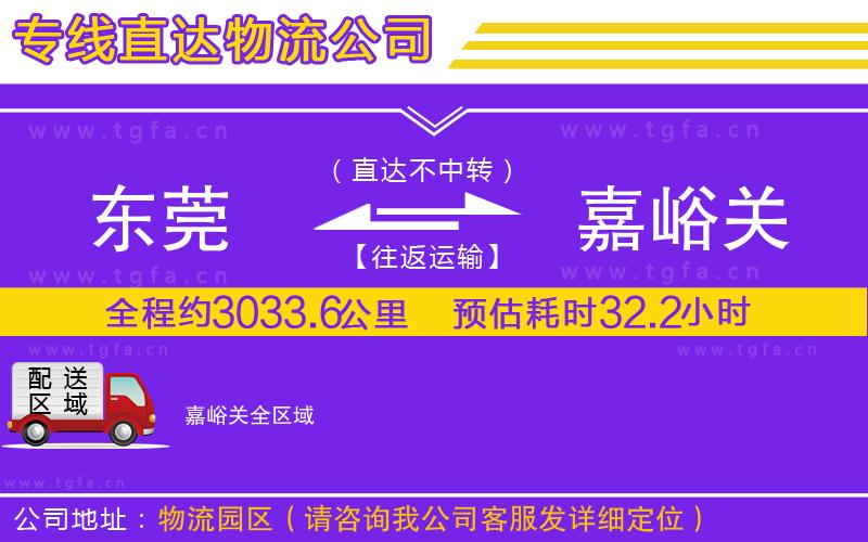 東莞到嘉峪關(guān)物流專(zhuān)線