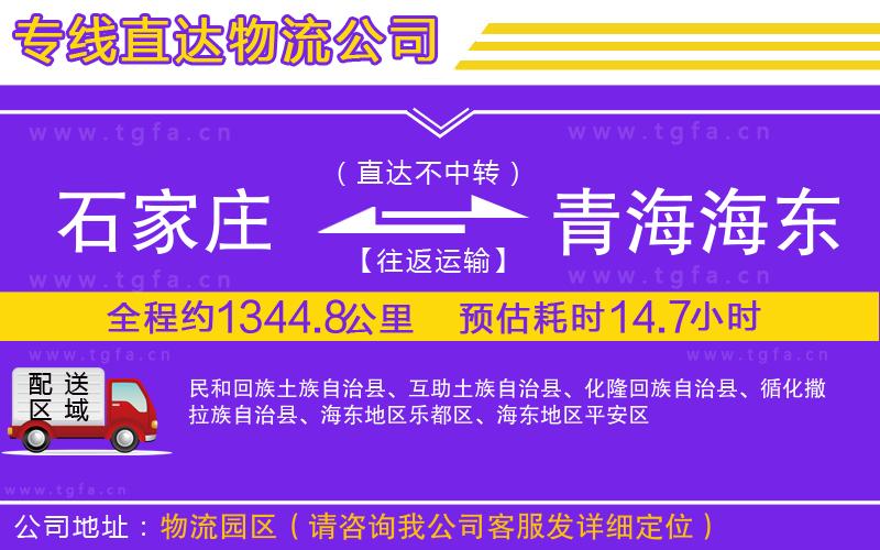 石家莊到青海海東地區(qū)物流專線
