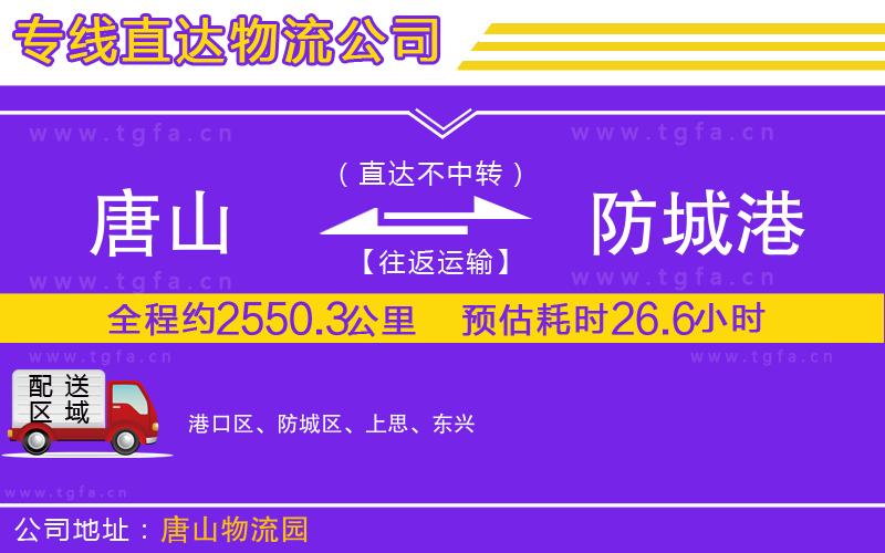 唐山到防城港貨運公司