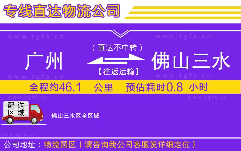 廣州到佛山三水區(qū)物流公司