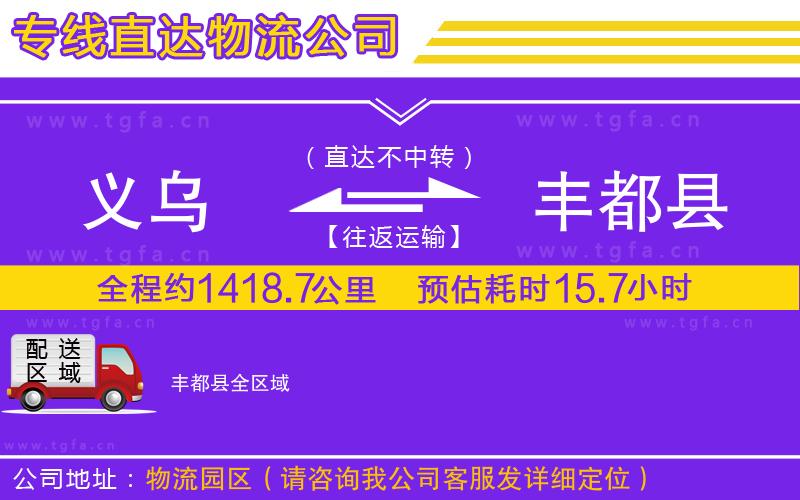 義烏到豐都縣物流專線