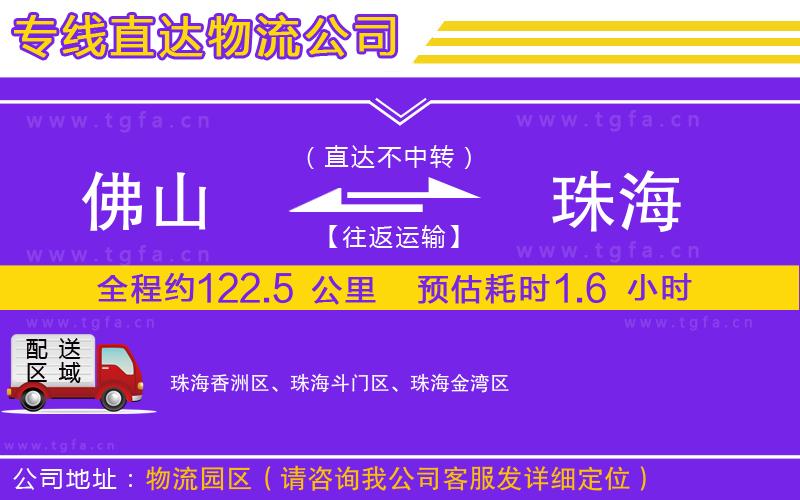 佛山到珠海物流公司
