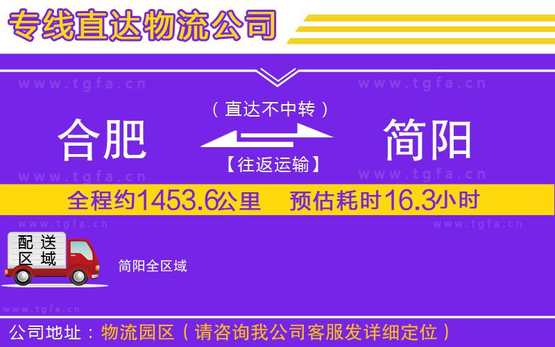 合肥到簡陽物流公司