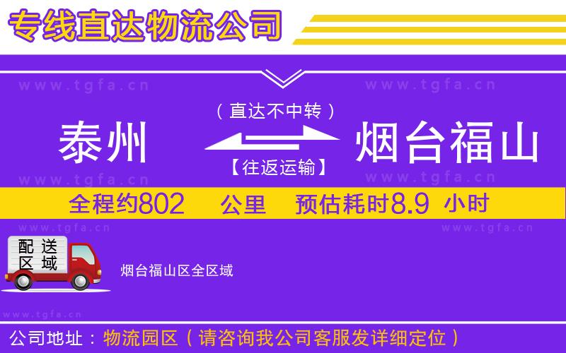 泰州到煙臺福山區(qū)物流專線