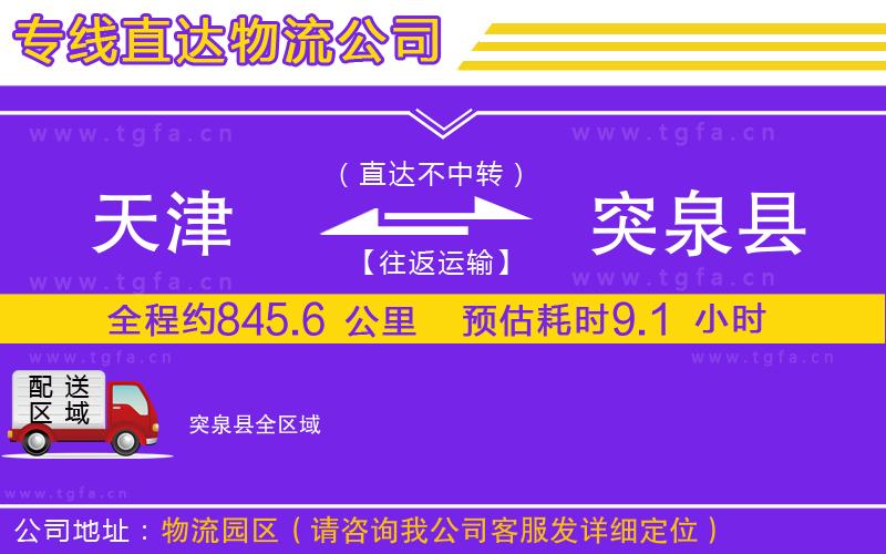 天津到突泉縣物流專線