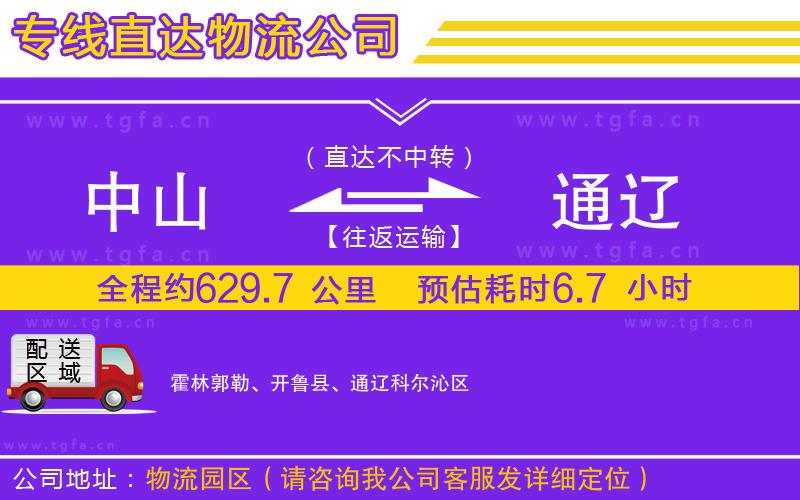 中山到通遼物流公司