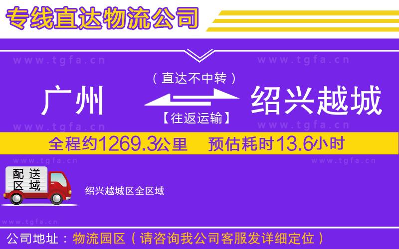 廣州到紹興越城區(qū)物流專(zhuān)線(xiàn)