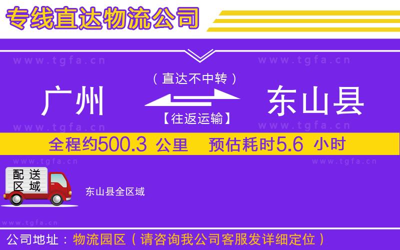 廣州到東山縣物流專線