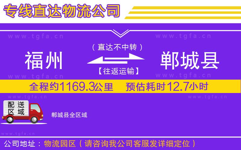 福州到鄲城縣物流公司