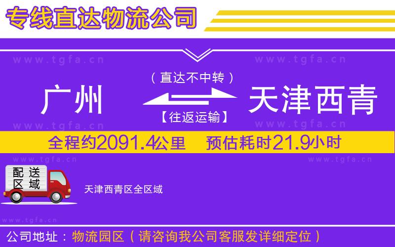 廣州到天津西青區(qū)物流公司