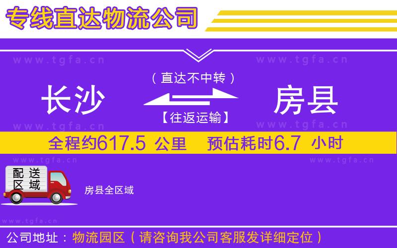 長(zhǎng)沙到房縣物流公司