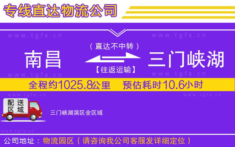 南昌到三門峽湖濱區(qū)物流專線