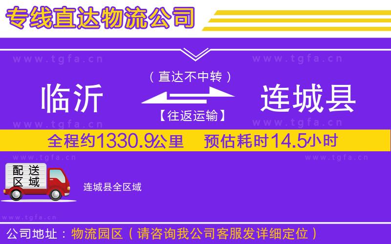 臨沂到連城縣物流公司