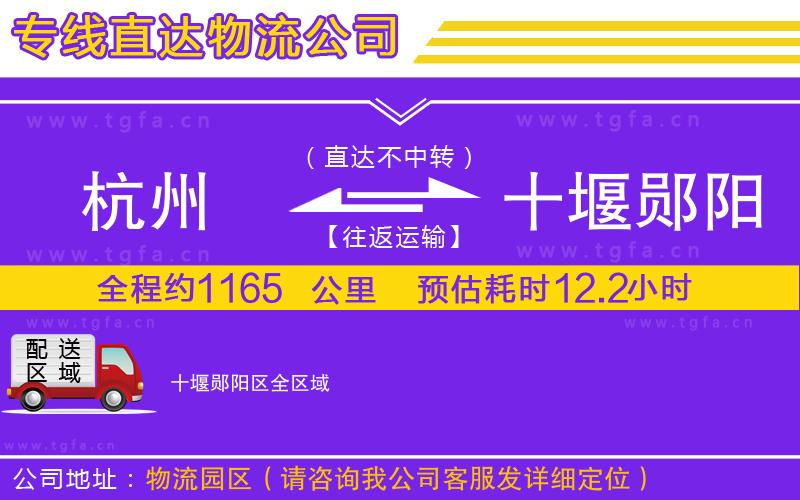 杭州到十堰鄖陽區(qū)物流公司