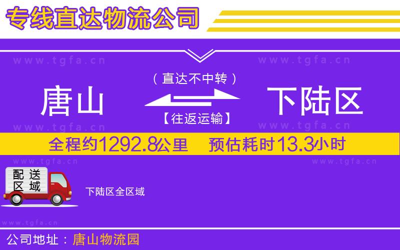 唐山到下陸區(qū)物流公司