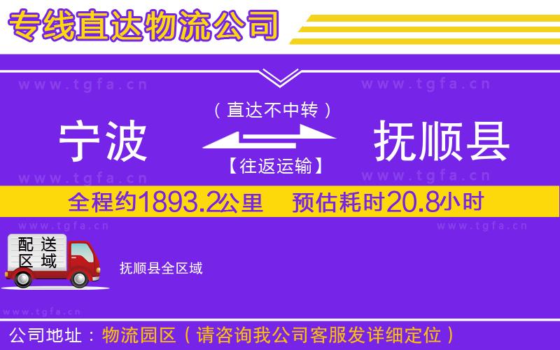 寧波到撫順縣物流專線