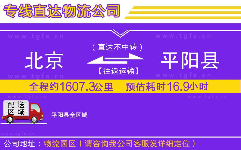 北京到平陽縣物流專線