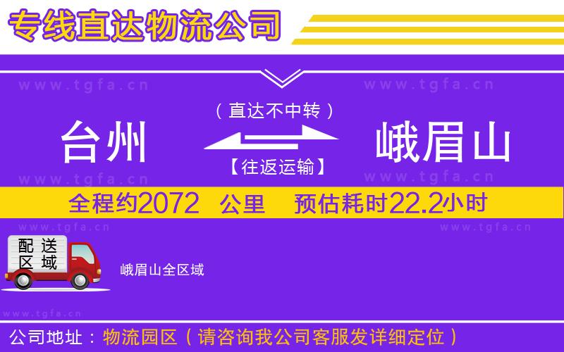 臺州到峨眉山物流公司